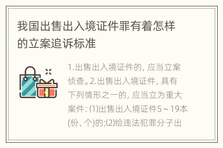 我国出售出入境证件罪有着怎样的立案追诉标准