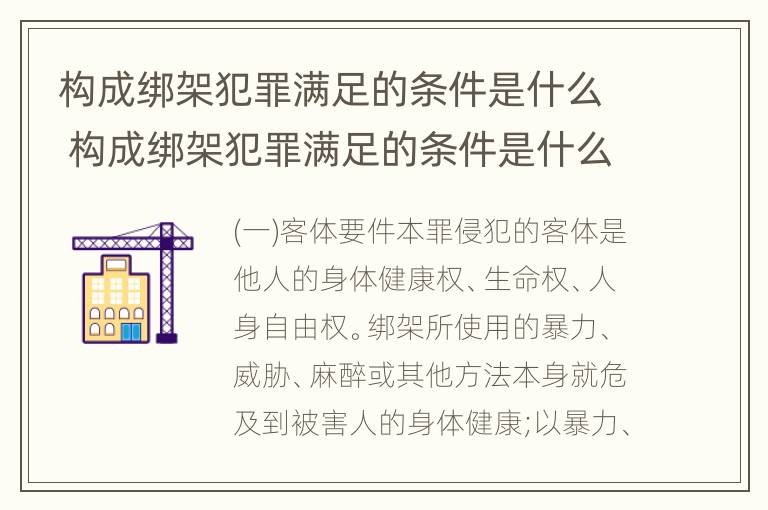 构成绑架犯罪满足的条件是什么 构成绑架犯罪满足的条件是什么意思