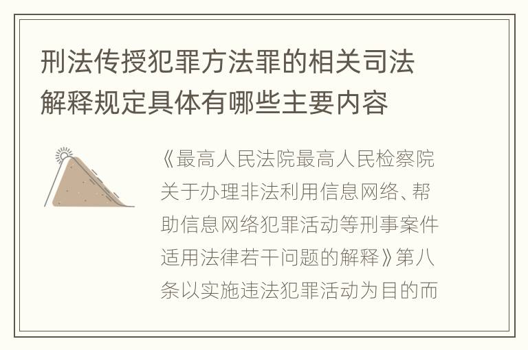 刑法传授犯罪方法罪的相关司法解释规定具体有哪些主要内容