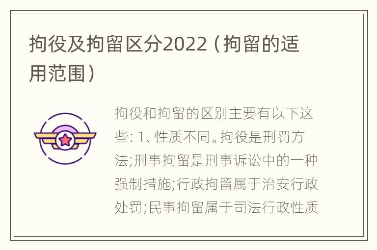 拘役及拘留区分2022（拘留的适用范围）