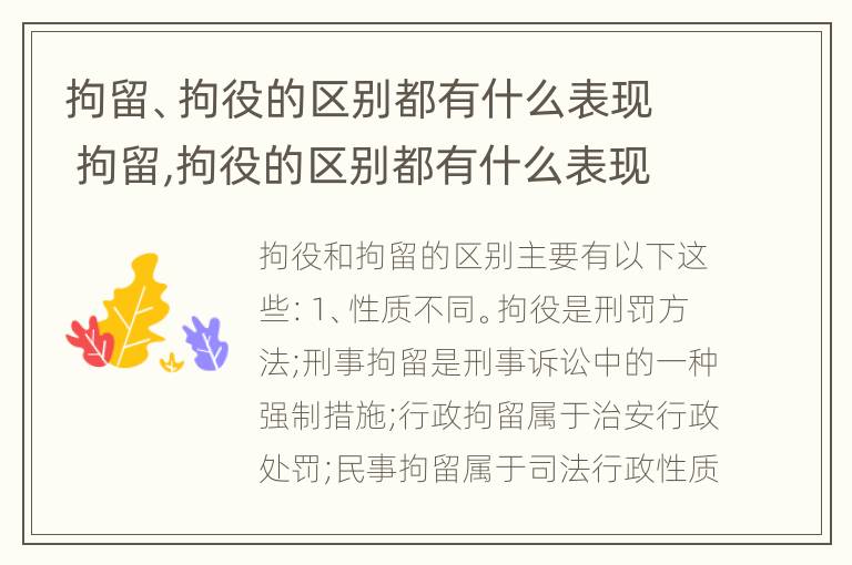 拘留、拘役的区别都有什么表现 拘留,拘役的区别都有什么表现呢