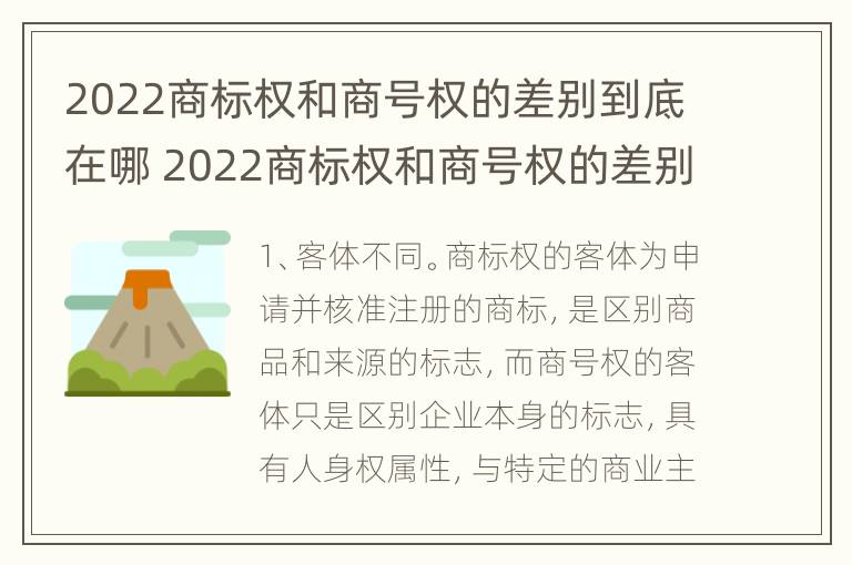 2022商标权和商号权的差别到底在哪 2022商标权和商号权的差别到底在哪儿