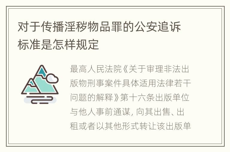 对于传播淫秽物品罪的公安追诉标准是怎样规定