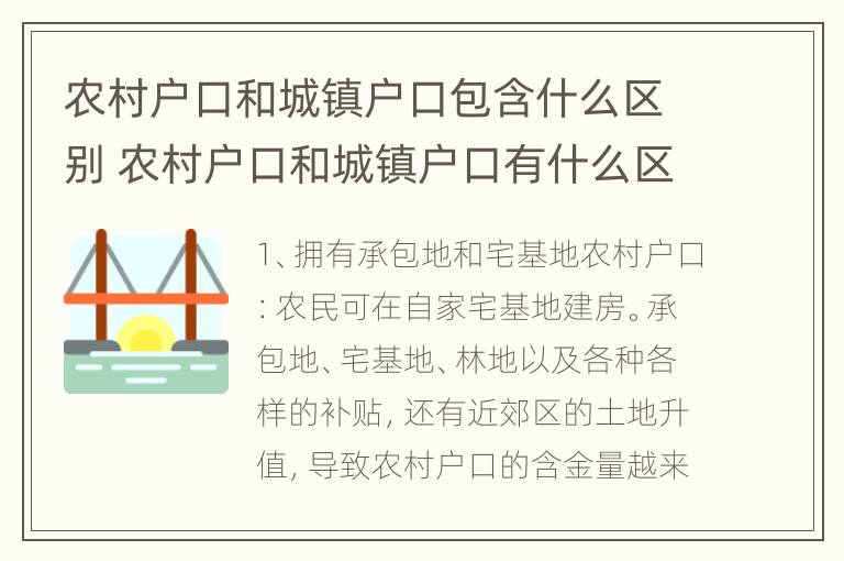 农村户口和城镇户口包含什么区别 农村户口和城镇户口有什么区别在政策上