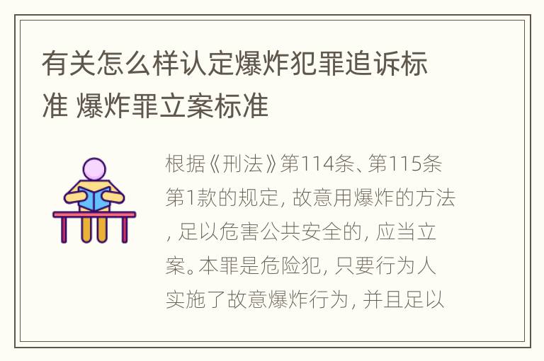 有关怎么样认定爆炸犯罪追诉标准 爆炸罪立案标准