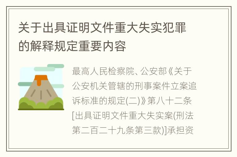 关于出具证明文件重大失实犯罪的解释规定重要内容