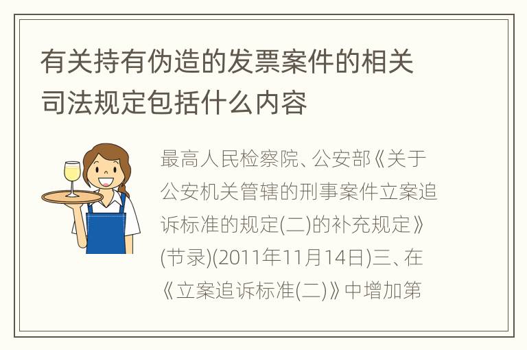 有关持有伪造的发票案件的相关司法规定包括什么内容