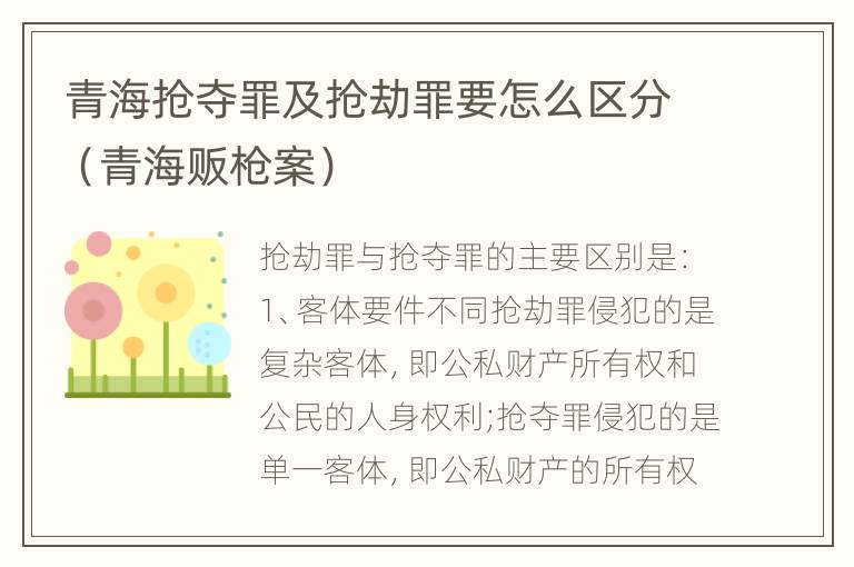 青海抢夺罪及抢劫罪要怎么区分（青海贩枪案）