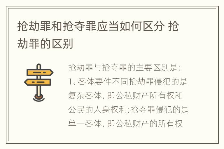 抢劫罪和抢夺罪应当如何区分 抢劫罪的区别