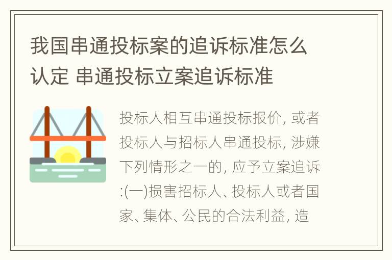 我国串通投标案的追诉标准怎么认定 串通投标立案追诉标准