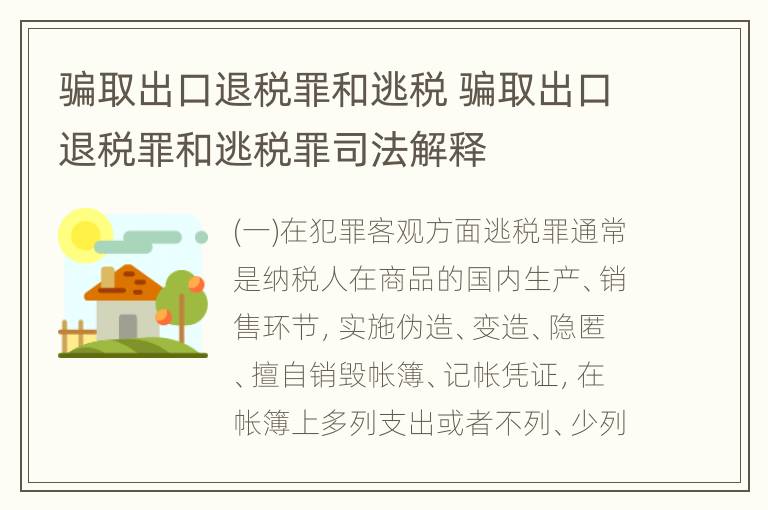 骗取出口退税罪和逃税 骗取出口退税罪和逃税罪司法解释