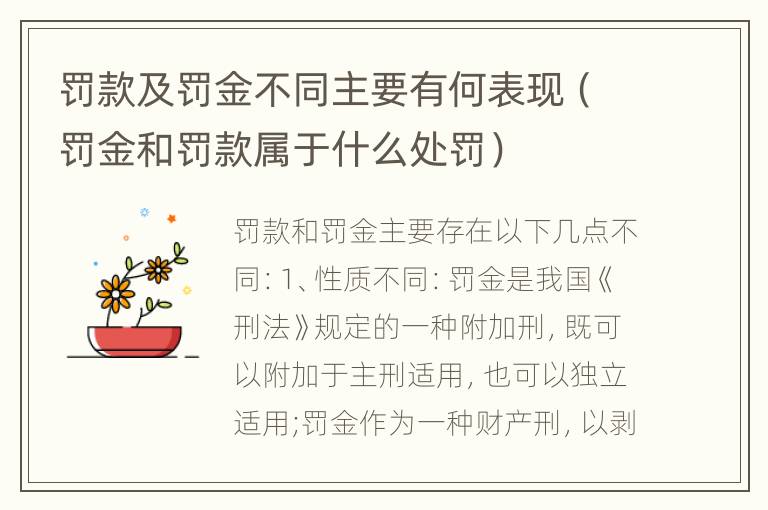 罚款及罚金不同主要有何表现（罚金和罚款属于什么处罚）