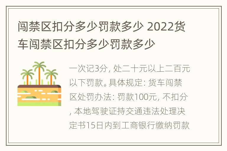 闯禁区扣分多少罚款多少 2022货车闯禁区扣分多少罚款多少