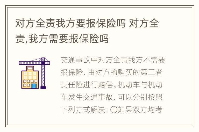 对方全责我方要报保险吗 对方全责,我方需要报保险吗