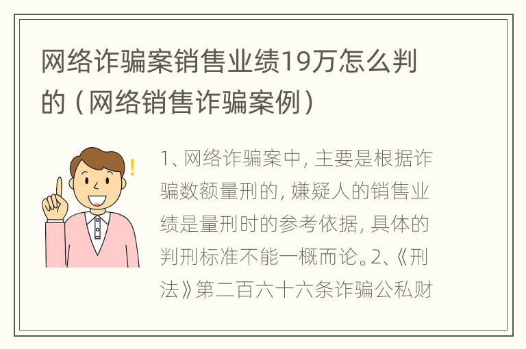 网络诈骗案销售业绩19万怎么判的（网络销售诈骗案例）