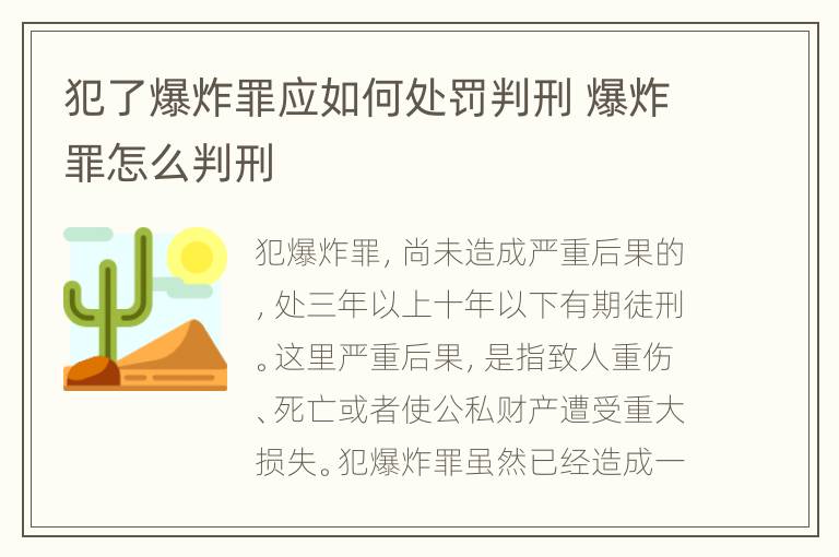 犯了爆炸罪应如何处罚判刑 爆炸罪怎么判刑