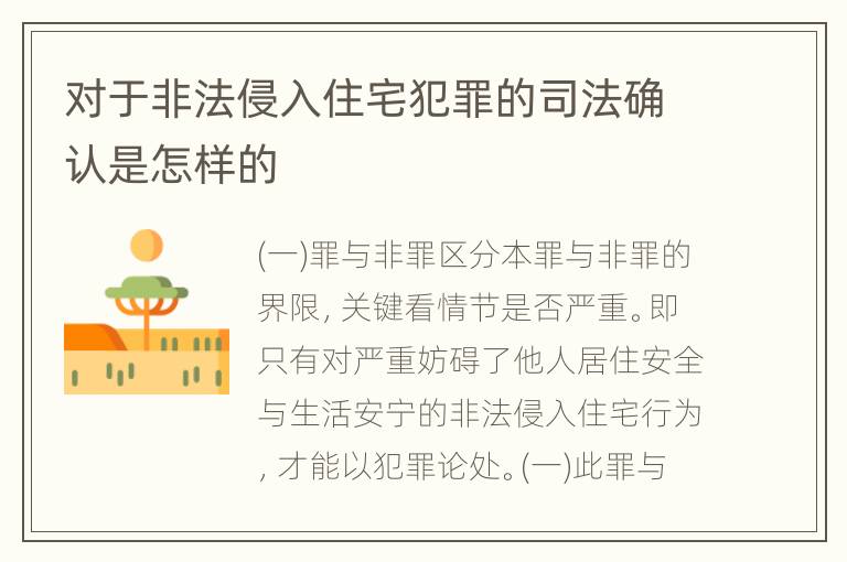 对于非法侵入住宅犯罪的司法确认是怎样的