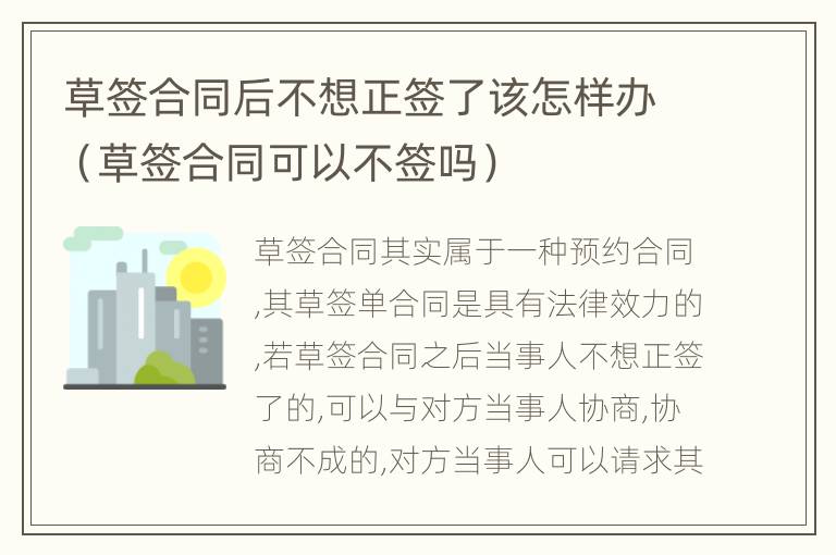 草签合同后不想正签了该怎样办（草签合同可以不签吗）