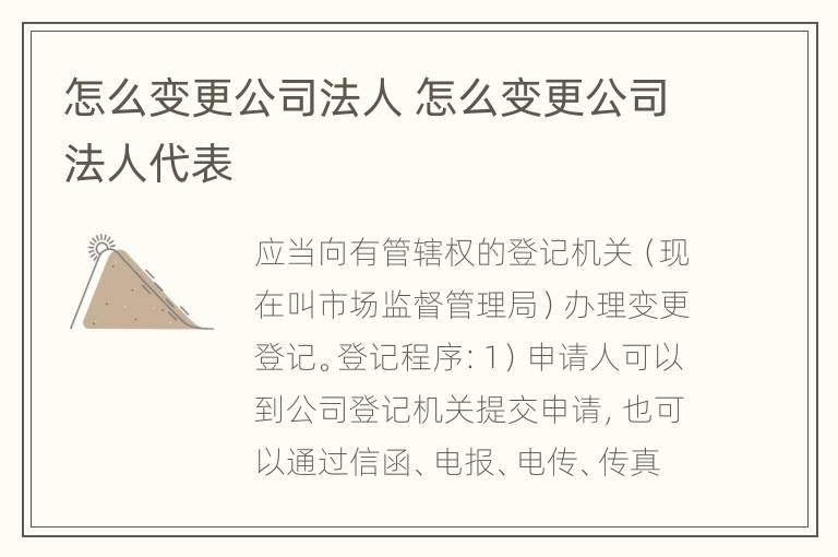 怎么变更公司法人 怎么变更公司法人代表