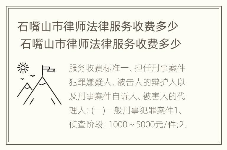 石嘴山市律师法律服务收费多少 石嘴山市律师法律服务收费多少钱