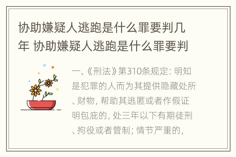 协助嫌疑人逃跑是什么罪要判几年 协助嫌疑人逃跑是什么罪要判几年呢