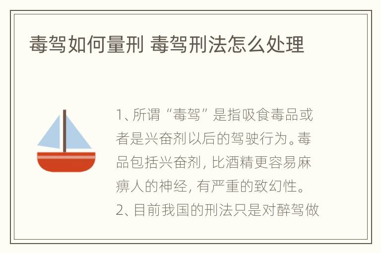 毒驾如何量刑 毒驾刑法怎么处理