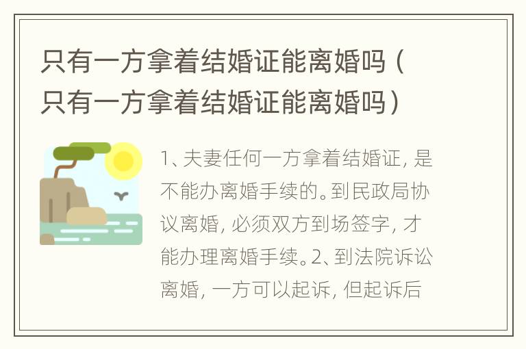 只有一方拿着结婚证能离婚吗（只有一方拿着结婚证能离婚吗）