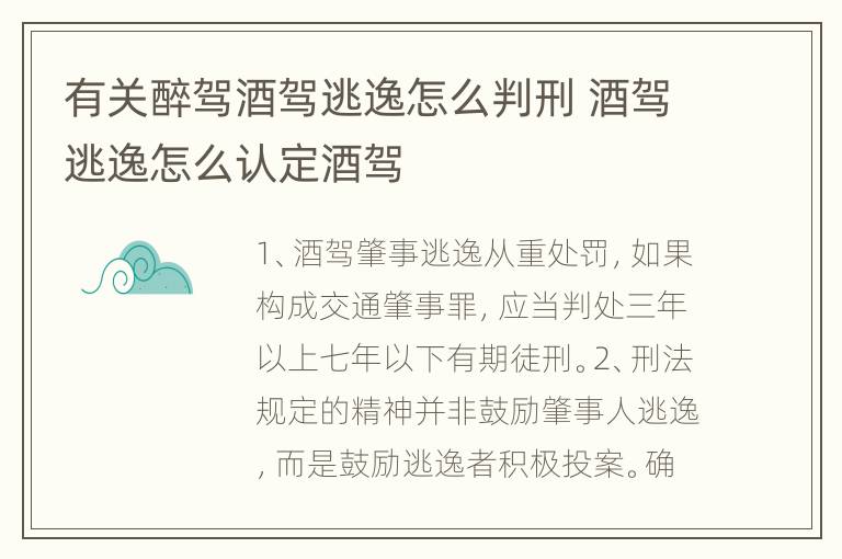 有关醉驾酒驾逃逸怎么判刑 酒驾逃逸怎么认定酒驾