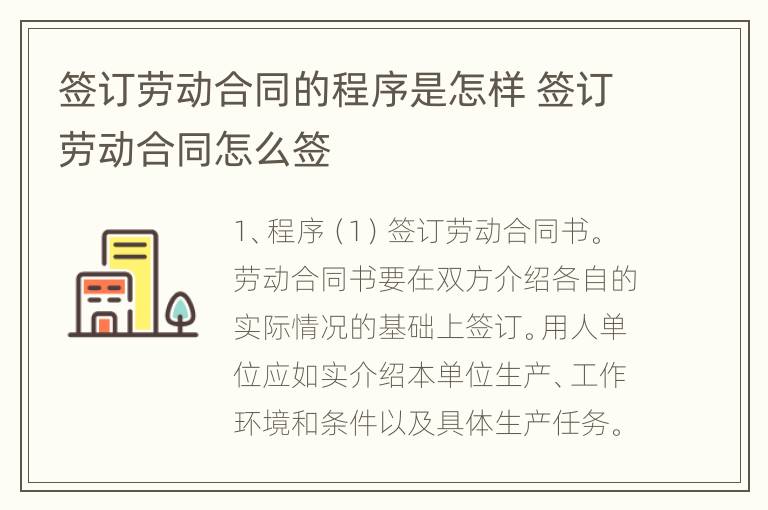 签订劳动合同的程序是怎样 签订劳动合同怎么签