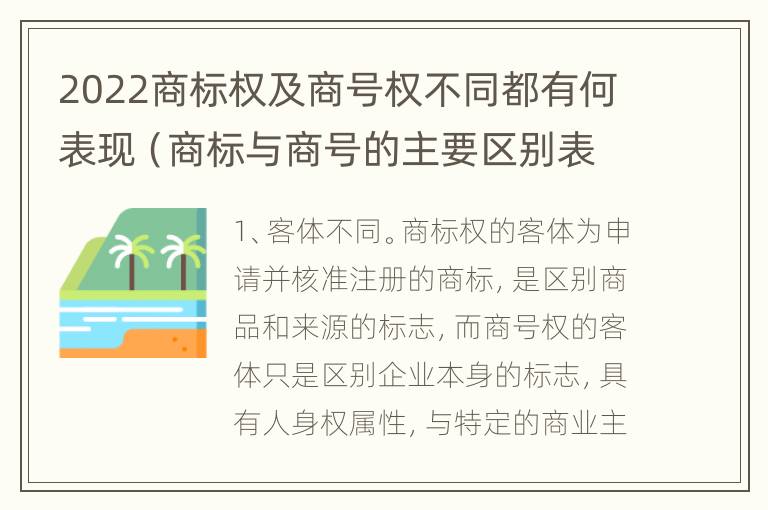 2022商标权及商号权不同都有何表现（商标与商号的主要区别表现）