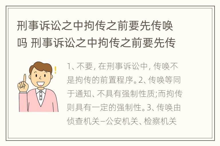 刑事诉讼之中拘传之前要先传唤吗 刑事诉讼之中拘传之前要先传唤吗为什么