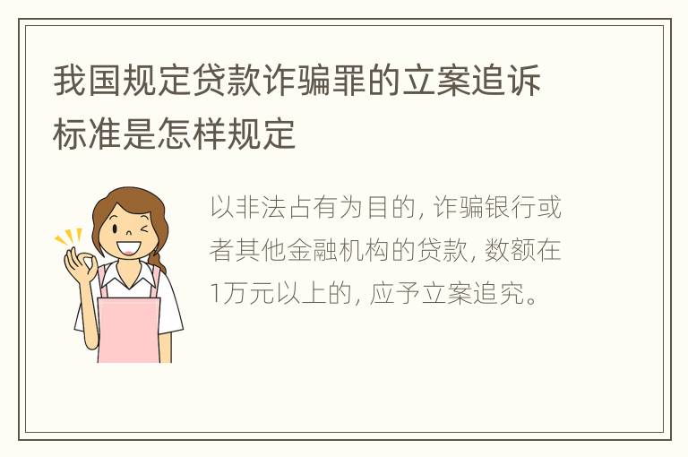 我国规定贷款诈骗罪的立案追诉标准是怎样规定