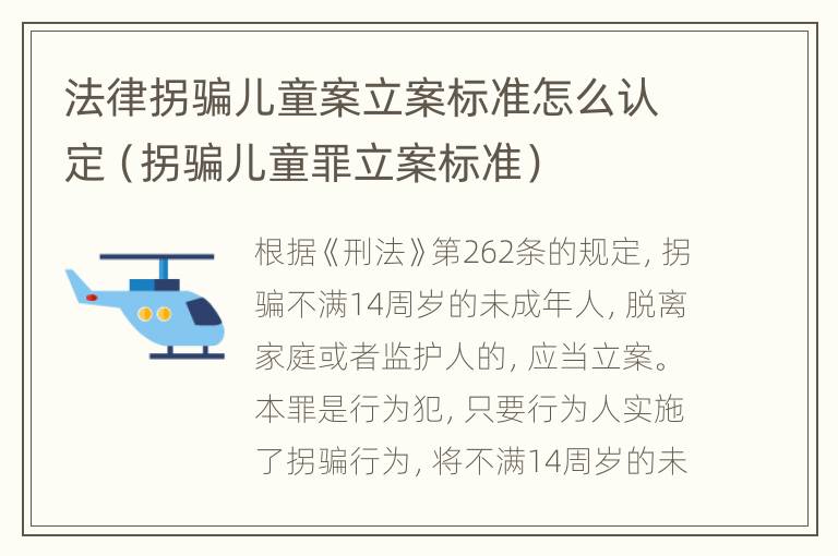 法律拐骗儿童案立案标准怎么认定（拐骗儿童罪立案标准）