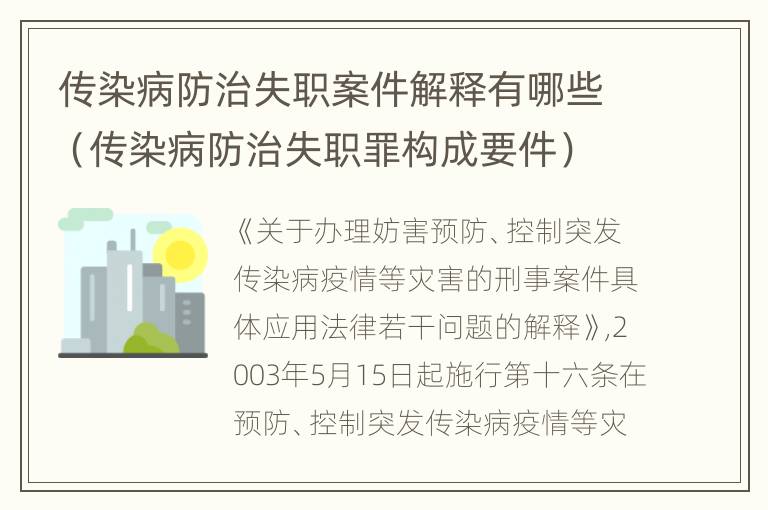 传染病防治失职案件解释有哪些（传染病防治失职罪构成要件）