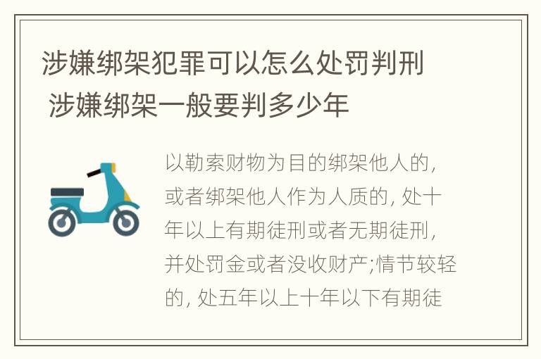 涉嫌绑架犯罪可以怎么处罚判刑 涉嫌绑架一般要判多少年