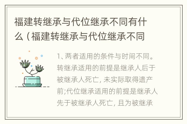 福建转继承与代位继承不同有什么（福建转继承与代位继承不同有什么区别）