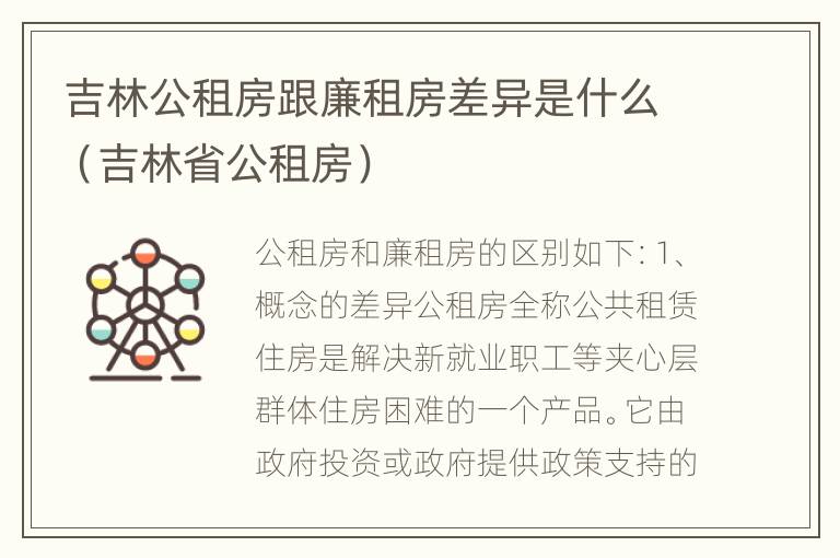 吉林公租房跟廉租房差异是什么（吉林省公租房）