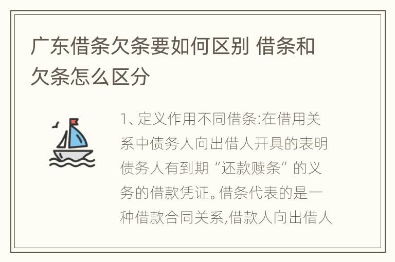 广东借条欠条要如何区别 借条和欠条怎么区分