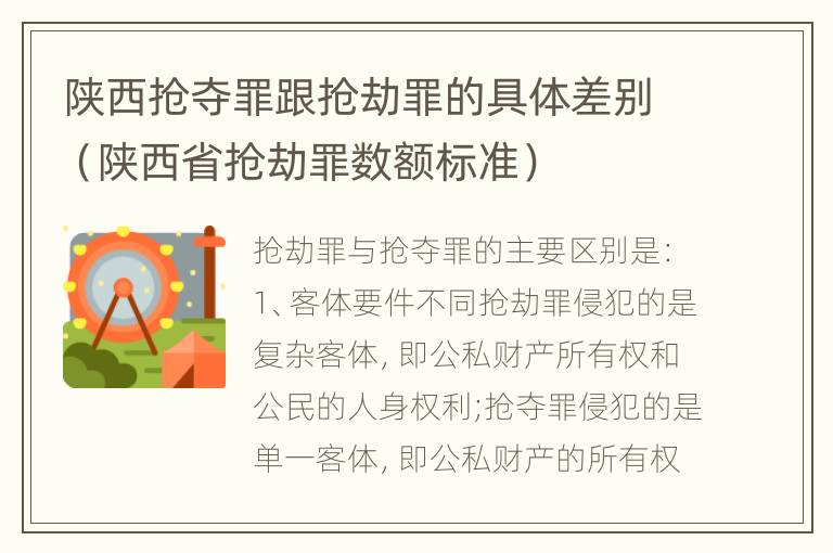 陕西抢夺罪跟抢劫罪的具体差别（陕西省抢劫罪数额标准）