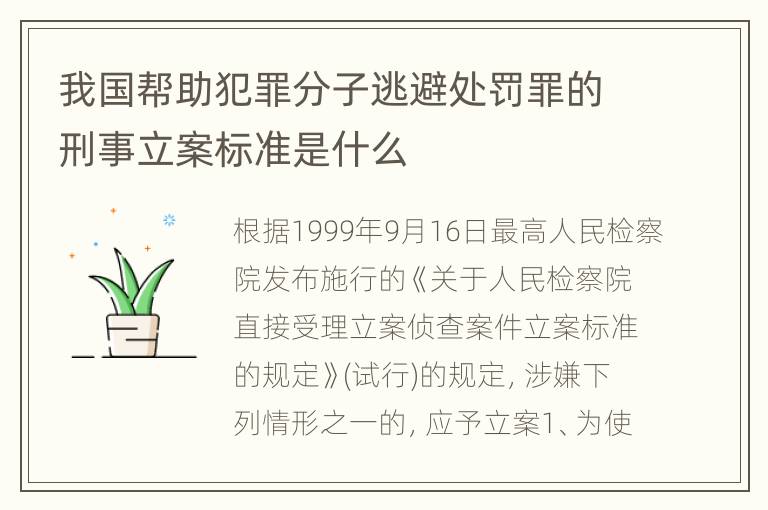 我国帮助犯罪分子逃避处罚罪的刑事立案标准是什么