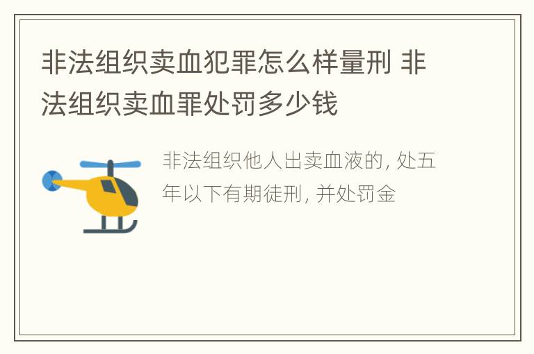 非法组织卖血犯罪怎么样量刑 非法组织卖血罪处罚多少钱