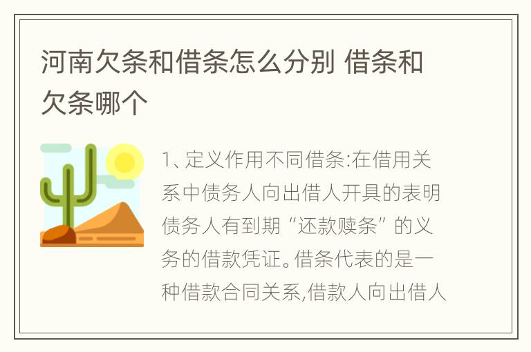 河南欠条和借条怎么分别 借条和欠条哪个