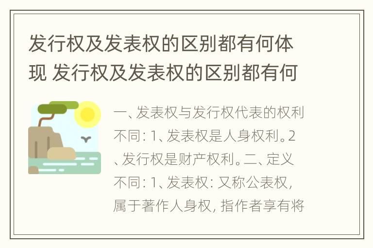 发行权及发表权的区别都有何体现 发行权及发表权的区别都有何体现