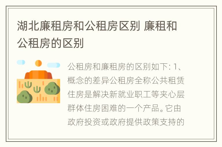 湖北廉租房和公租房区别 廉租和公租房的区别