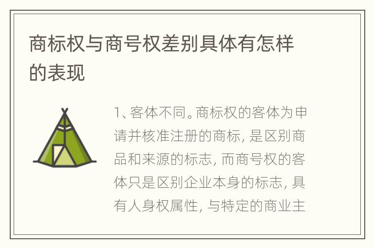 商标权与商号权差别具体有怎样的表现