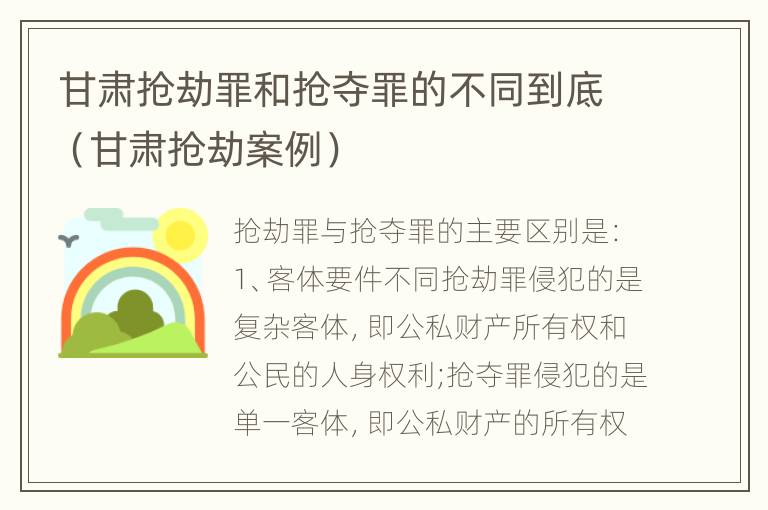 甘肃抢劫罪和抢夺罪的不同到底（甘肃抢劫案例）