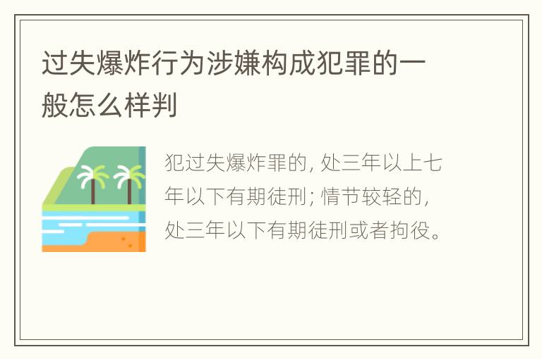 过失爆炸行为涉嫌构成犯罪的一般怎么样判