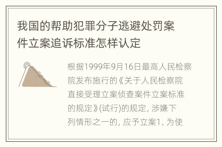 我国的帮助犯罪分子逃避处罚案件立案追诉标准怎样认定