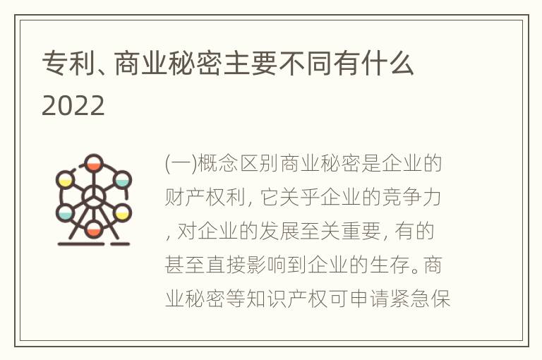 专利、商业秘密主要不同有什么2022