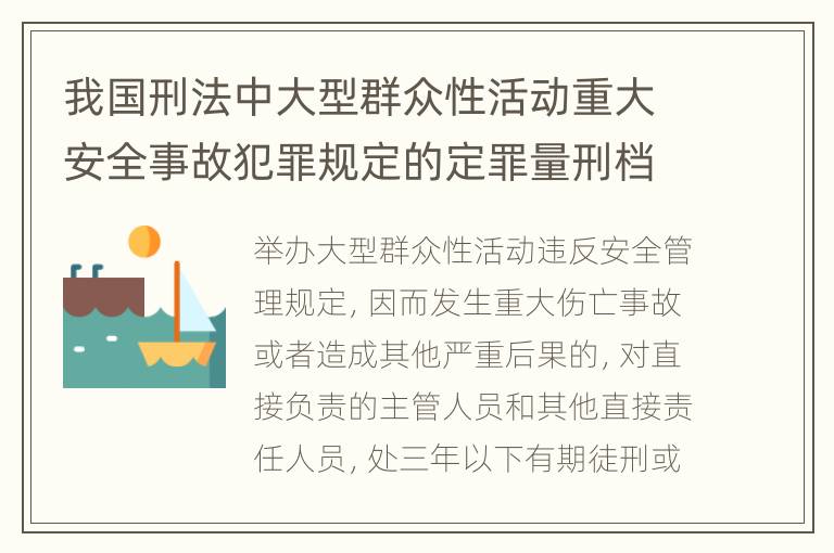 我国刑法中大型群众性活动重大安全事故犯罪规定的定罪量刑档次是多少